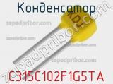 Конденсатор C315C102F1G5TA фотография 2.