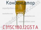 Конденсатор C315C180J2G5TA фотография 3.