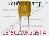 Конденсатор C315C220K2G5TA фотография 2.
