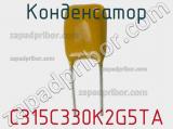 Конденсатор C315C330K2G5TA фотография 3.