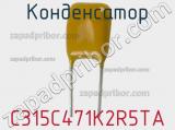 Конденсатор C315C471K2R5TA фотография 3.