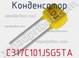 Конденсатор C317C101J5G5TA фотография 2.