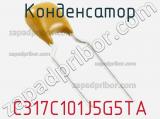 Конденсатор C317C101J5G5TA фотография 3.