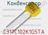 Конденсатор C317C102K1G5TA фотография 2.