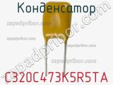 Конденсатор C320C473K5R5TA фотография 2.