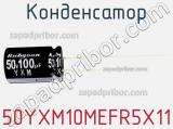 Конденсатор 50YXM10MEFR5X11 фотография 2.