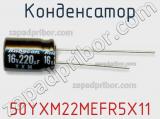 Конденсатор 50YXM22MEFR5X11