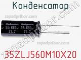Конденсатор 35ZLJ560M10X20 фотография 3.