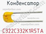 Конденсатор C322C332K1R5TA фотография 2.