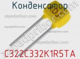 Конденсатор C322C332K1R5TA фотография 3.