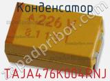 Конденсатор TAJA476K004RNJ фотография 2.