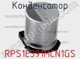 Конденсатор RPS1E391MCN1GS