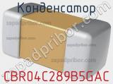 Конденсатор CBR04C289B5GAC фотография 2.