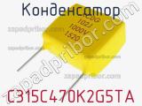 Конденсатор C315C470K2G5TA фотография 3.