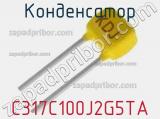 Конденсатор C317C100J2G5TA фотография 2.