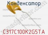 Конденсатор C317C100K2G5TA фотография 2.