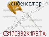 Конденсатор C317C332K1R5TA фотография 2.