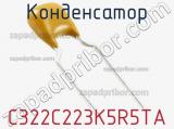 Конденсатор C322C223K5R5TA фотография 2.