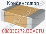 Конденсатор C0603C272J3GACTU 