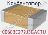 Конденсатор C0603C272J3GACTU фотография 2.