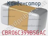 Конденсатор CBR06C399B5GAC фотография 2.