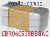 Конденсатор CBR06C508B5GAC фотография 2.