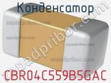 Конденсатор CBR04C559B5GAC фотография 2.