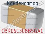 Конденсатор CBR06C308B5GAC фотография 2.
