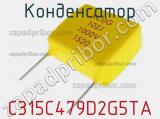 Конденсатор C315C479D2G5TA фотография 2.