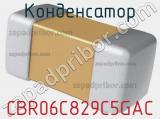 Конденсатор CBR06C829C5GAC фотография 2.