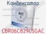 Конденсатор CBR06C829C5GAC фотография 3.
