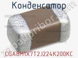 Конденсатор CGA8M1X7T2J224K200KC фотография 2.