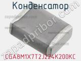 Конденсатор CGA8M1X7T2J224K200KC фотография 3.