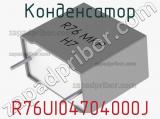 Конденсатор R76UI04704000J