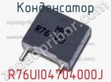 Конденсатор R76UI04704000J фотография 2.