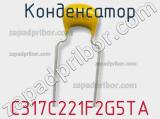 Конденсатор C317C221F2G5TA фотография 2.