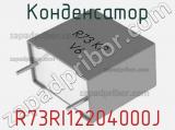 Конденсатор R73RI12204000J фотография 2.