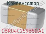 Конденсатор CBR04C259B5GAC фотография 2.