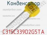 Конденсатор C315C339D2G5TA фотография 2.