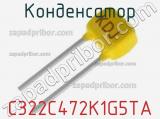 Конденсатор C322C472K1G5TA фотография 2.