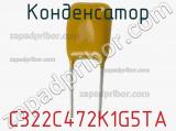 Конденсатор C322C472K1G5TA фотография 3.