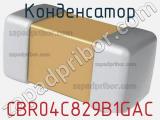 Конденсатор CBR04C829B1GAC фотография 2.