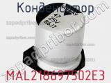 Конденсатор MAL218697502E3 фотография 2.