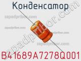 Конденсатор B41689A7278Q001 фотография 2.