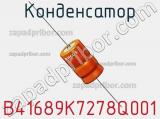Конденсатор B41689K7278Q001 фотография 2.
