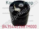 Конденсатор B43544E2687M000 фотография 2.