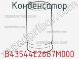 Конденсатор B43544E2687M000 фотография 3.