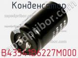 Конденсатор B43541B6227M000 фотография 2.