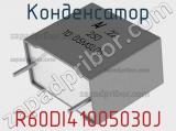 Конденсатор R60DI41005030J фотография 2.