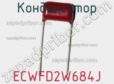 Конденсатор ECWFD2W684J фотография 2.